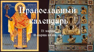 Православный календарь суббота 21 марта (8 марта по ст. ст.) 2026 год
