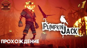 Прохождение Тыквенный Джек / Pumpkin Jack стрим 1