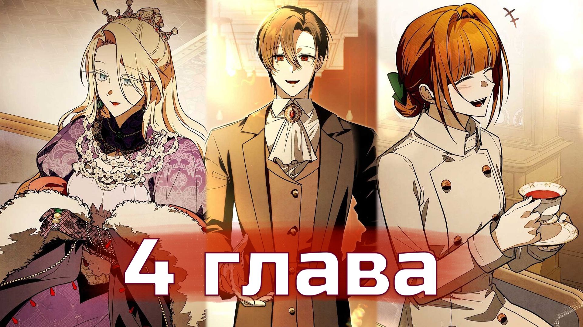 Добро пожаловать в особняк роз [Озвучка манхвы | 4 глава]