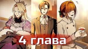 Добро пожаловать в особняк роз [Озвучка манхвы | 4 глава]