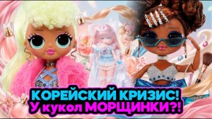 🇰🇷 Корейский кризис у кукол ЛОЛ морщинки! 😱 Спа-спасение от Ми-Сон ✨