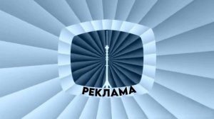 Новая заставка рекламы на Российском телевидении