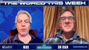 Джо Лауриа - Мир на этой недели с Джоном Кириаку: Война против Ирана