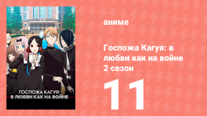 Госпожа Кагуя: в любви как на войне 2 сезон 11 серия (аниме-сериал, 2019)