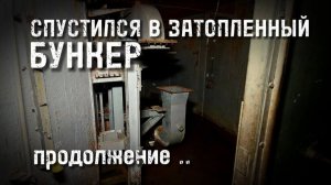 БУНКЕР СУДНОГО ДНЯ спустился в затопленную щитовую