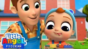 Я Хочу Быть Как Папа | Развивающие Мультики Для Детей | Little Angel Русский