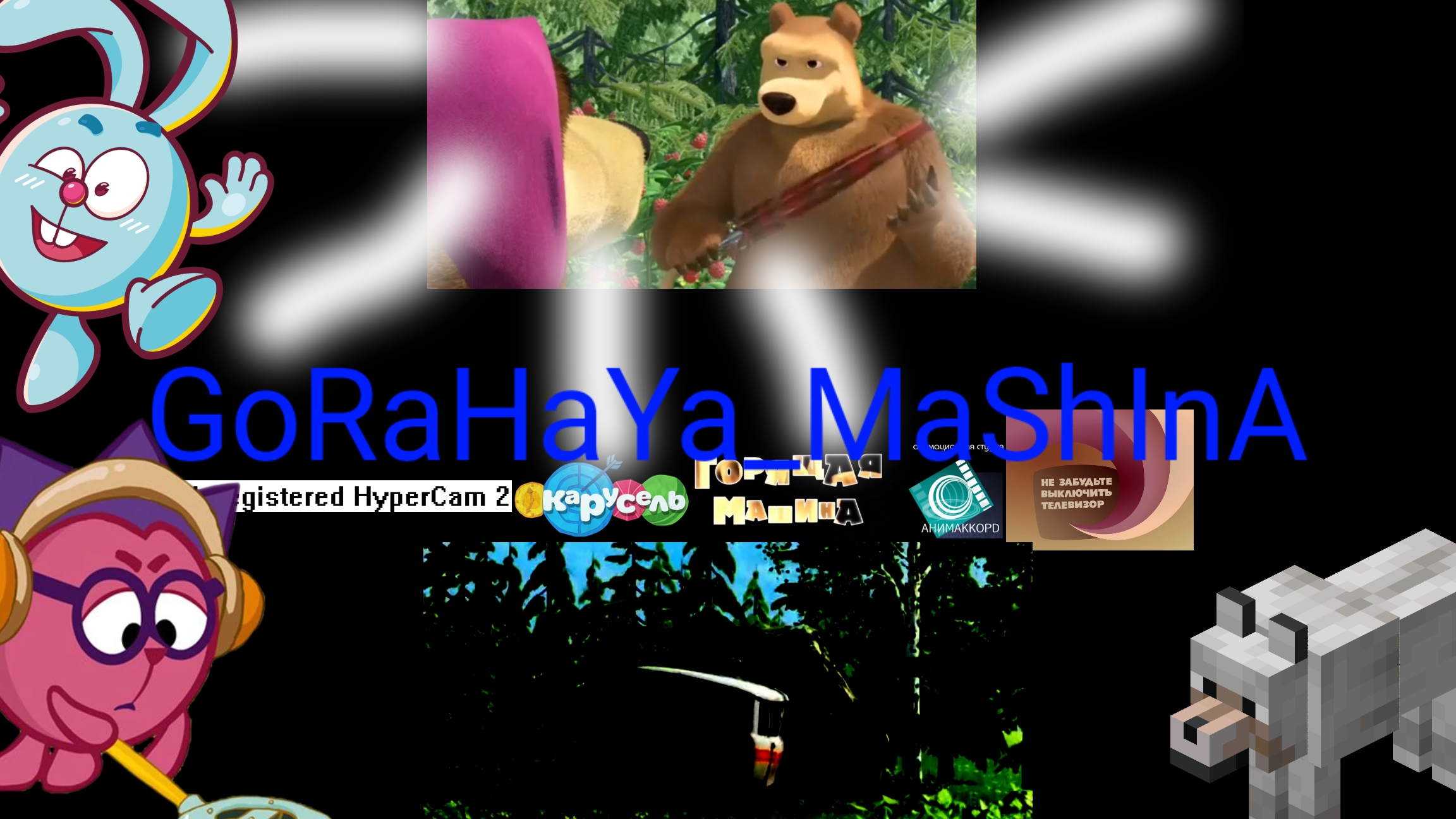 gorashaya mashina Маша и медведь