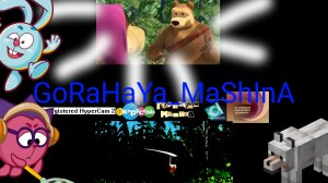 gorashaya mashina Маша и медведь