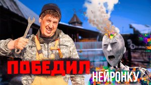 Автоспец убил нейронку