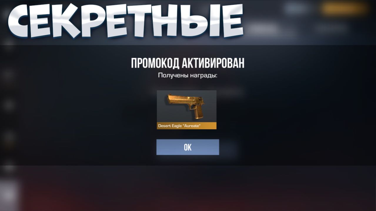 СЕКРЕТНЫЕ ПРОМОКОДЫ В СТАНДОФФ 2! Промокоды стандофф 2 \ Standoff 2