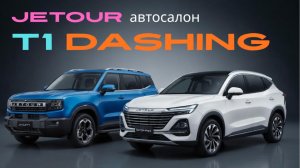 JETOUR цены T1  Dashing #jetour