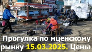 20260315 Цены мясо орехи Прогулка по мценскому рынку базару в г Мценск улица Тургенева город Мценск