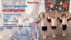 Подвижная игра - разминка "Космодром"