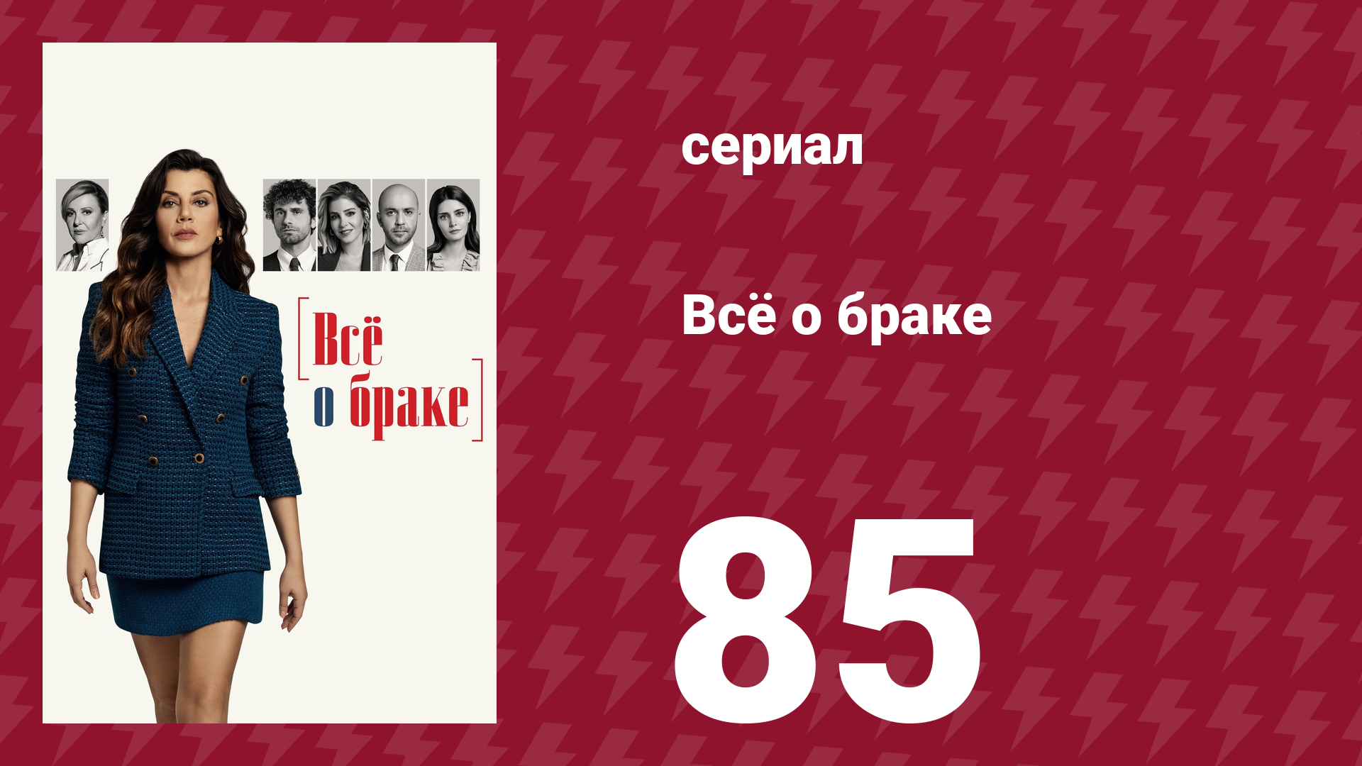 Всё о браке 85 серия (сериал, 2021)