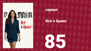 Всё о браке 85 серия (сериал, 2021)