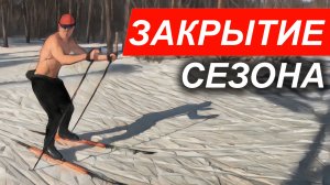 Закрытие сезона / 14-03-2026 Лыжи / 4k