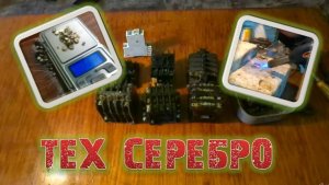 СОКРОВИЩА в электропускателях - где искать серебро, медь и латунь.