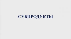 641, МДК 01.03, 16.03.2026 - Продолжение темы «Субпродукты»