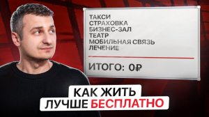 Как получать премиум бесплатно — простая стратегия инвестора