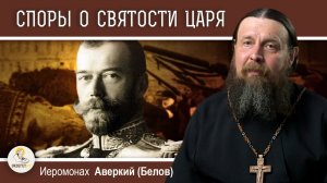 Споры о святости царя Николая II. Иеромонах Аверкий (Белов)