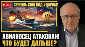 США теряют контроль над Ормузом? Удар по USS Abraham Lincoln и крах старого порядка.