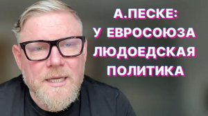 А.ПЕСКЕ: У Европы есть только один инструмент против России – несчастная, истекающая кровью Украина