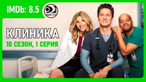 Клиника, 10.01 (2026, AlexFilm)