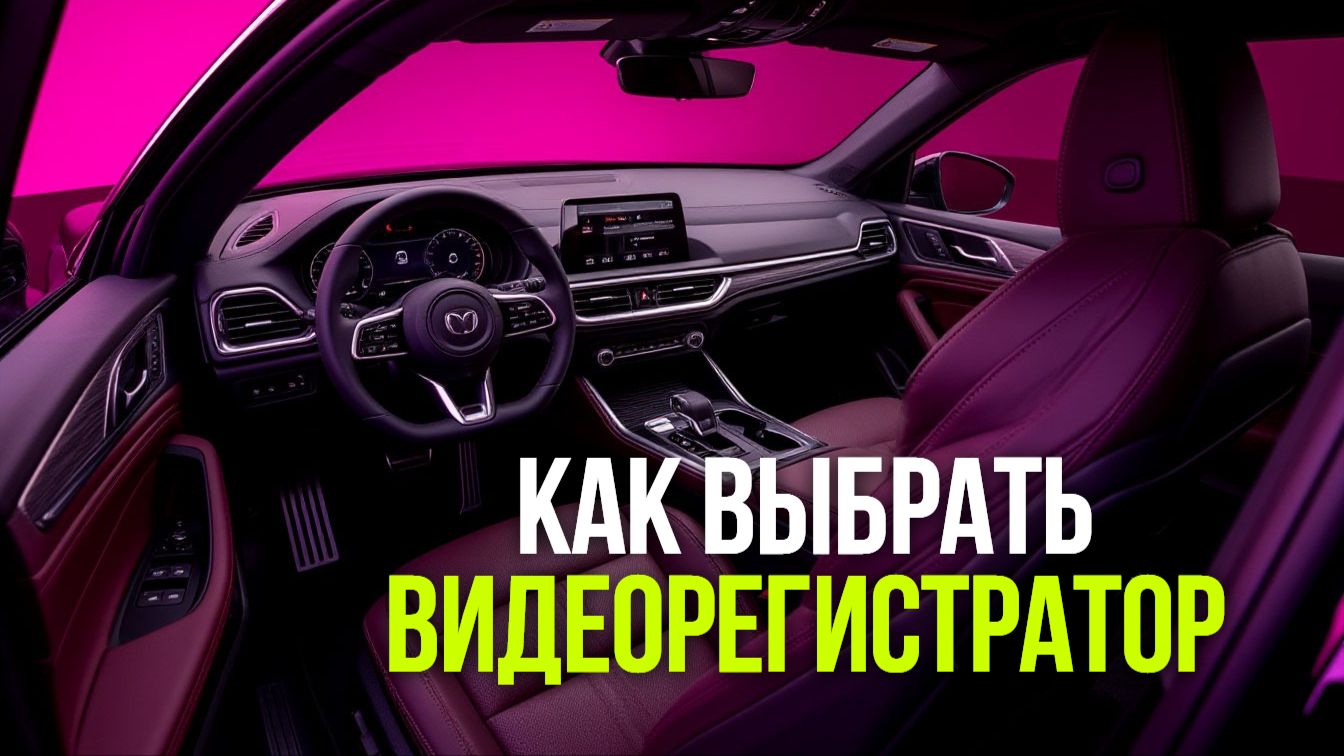 Как выбрать видеорегистратор в 2026? Сравнение 4 популярных форматов