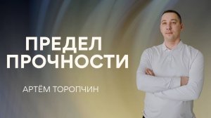 Артём Торопчин / Предел прочности / 15.03.2026