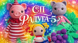 СП РАДУГА-5 С ЛЮДМИЛОЙ КРАСНОПЁРОВОЙ.   ОРАНЖЕВАЯ НЕДЕЛЯ.