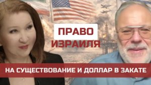 Право Израиля на существование и доллар в закате. Интервью с Михаилом Хазиным
