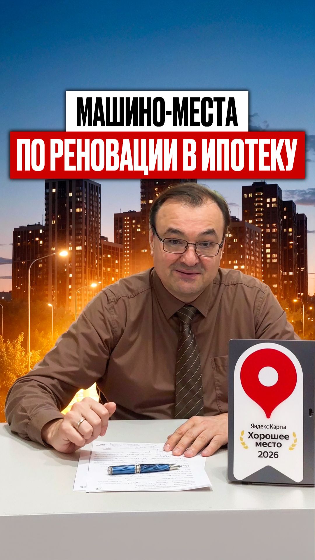 Машино-места по реновации в ипотеку