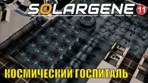 Solargene - Космический госпиталь