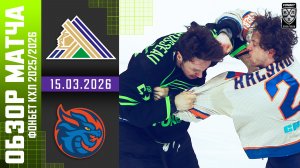 САЛАВАТ ЮЛАЕВ – ШАНХАЙСКИЕ ДРАКОНЫ | Обзор матча Фонбет КХЛ сезон 2025/2026 | 15.03.2026