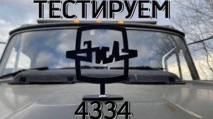 ТЕСТИРУЕМ ЗиЛ 4334 ПОСЛЕ ПЕРЕДЕЛОК. Проехали 400 км, новая КПП ЯМЗ, новые диски и т.д.