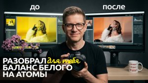 Идеальный цвет фото: Полный гайд по Балансу Белого в Lightroom