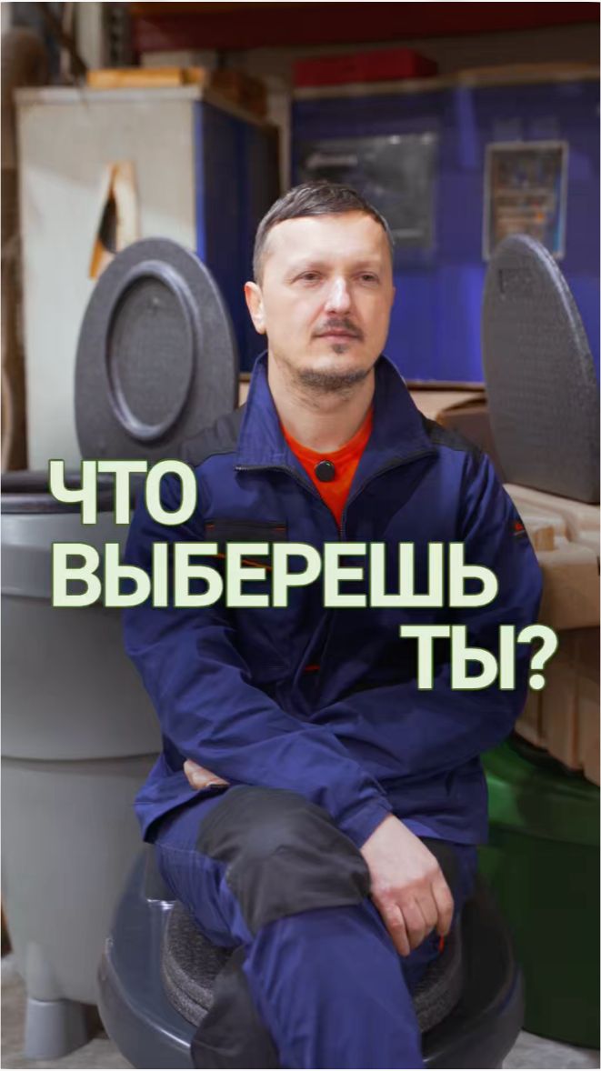 Что выберешь? Опрос: версия загородный эксперт! #сбо #погреб #торфянойтуалет #биотуалет