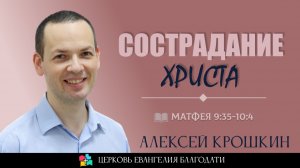 Сострадание Христа l Матфея 9:35-10:4 l Алексей Крошкин