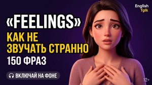 Боишься Говорить о Чувствах на Английском? Вот Как Не Звучать Странно