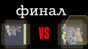 Чемпионат по миндастри, финал