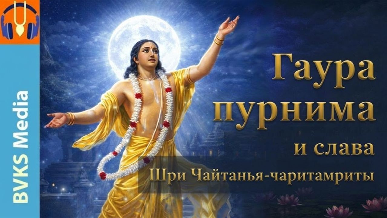 Гаура-пурнима и слава Шри Чайтанья-чаритамриты — Бхакти Викаша Свами