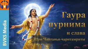 Гаура-пурнима и слава Шри Чайтанья-чаритамриты — Бхакти Викаша Свами