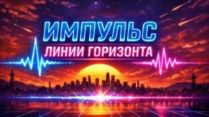 Бодрая музыка🔥 - ИМПУЛЬС ЛИНИИ ГОРИЗОНТА⚡😍🎶