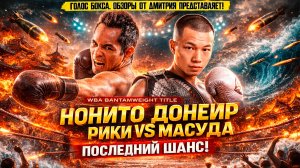 МОЛОДОЙ НОКАУТЕР против ЖИВОЙ ЛЕГЕНДЫ! Обзор боя Рики Масуда - Нонито Донэйр
