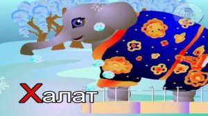 22.Азбука-Буква Х