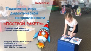 Подвижная игра - эстафета дидактической направленности "Построй ракету"