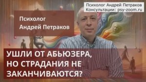 Ушли от абьюзера, но страдания не заканчиваются?