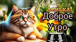 доброе утро красивое пожелание с добрым утром
