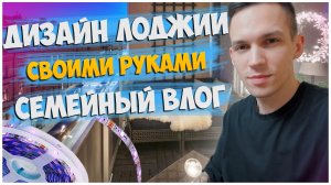 ДИЗАЙН ЛОДЖИИ СВОИМИ РУКАМИ, СДЕЛАЛИ ПОДСВЕТКУ / ГОТОВИМ МИДИИ В ДУХОВКЕ /