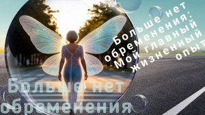 15-03-2026   Со мной случилось невероятное - больше нет обременения. Мой главный жизненный опыт